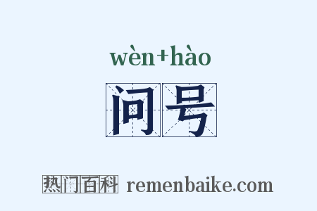 问号是什么意思的图片